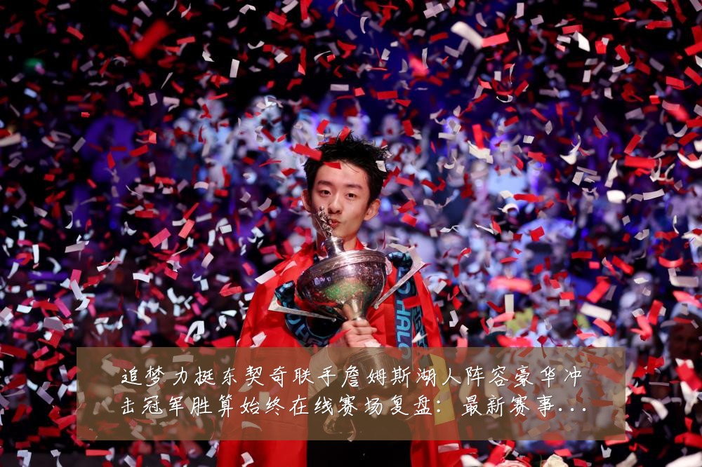 追梦力挺东契奇联手詹姆斯湖人阵容豪华冲击冠军胜算始终在线赛场复盘:最新赛事动态与深度分析