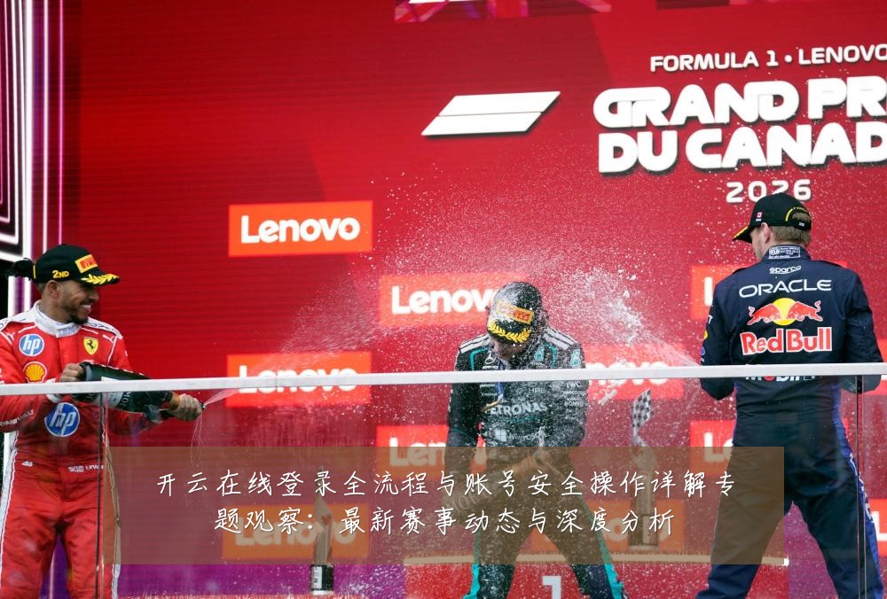 开云在线登录全流程与账号安全操作详解专题观察:最新赛事动态与深度分析