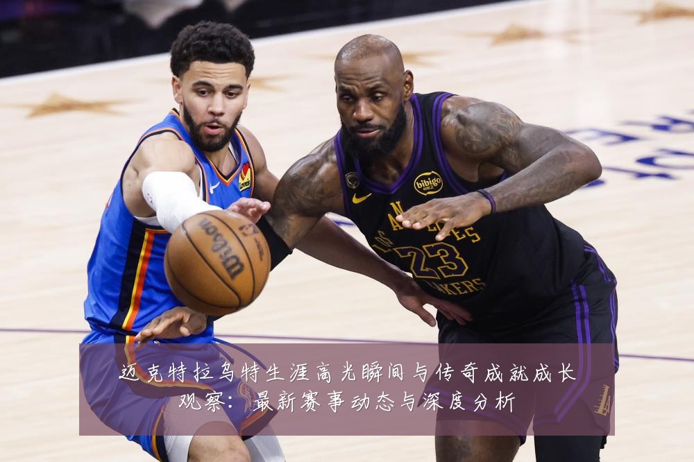 迈克特拉乌特生涯高光瞬间与传奇成就成长观察:最新赛事动态与深度分析