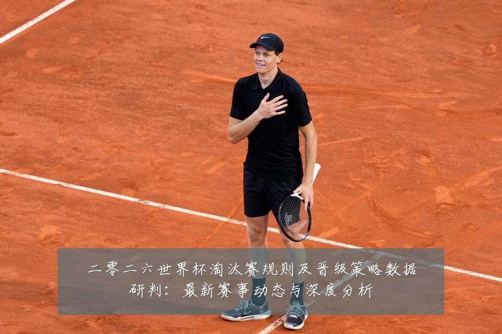 二零二六世界杯淘汰赛规则及晋级策略数据研判:最新赛事动态与深度分析